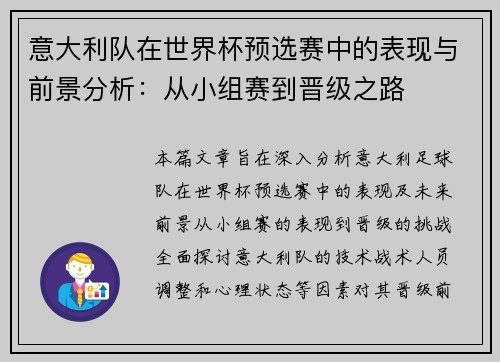 意大利队在世界杯预选赛中的表现与前景分析:从小组赛到晋级之路 意大利队在世界杯预选赛中的表现与前景分析:从小组赛到晋级之路