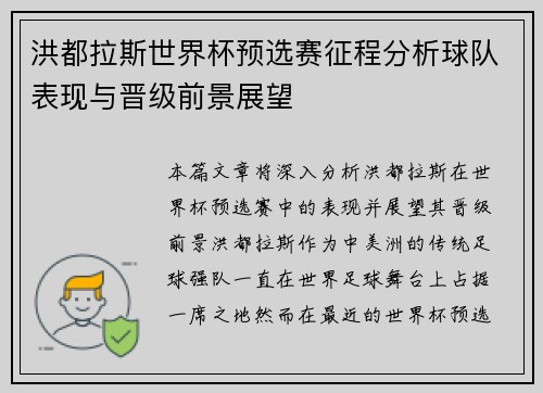 洪都拉斯世界杯预选赛征程分析球队表现与晋级前景展望