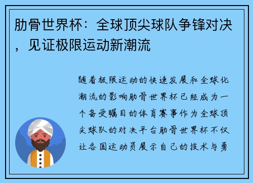 肋骨世界杯:全球顶尖球队争锋对决,见证极限运动新潮流 肋骨世界杯:全球顶尖球队争锋对决,见证极限运动新潮流