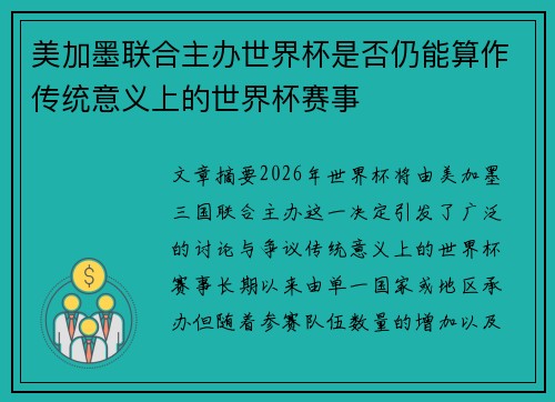 美加墨联合主办世界杯是否仍能算作传统意义上的世界杯赛事