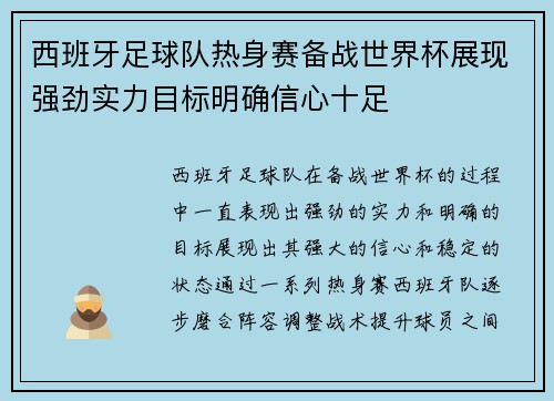 西班牙足球队热身赛备战世界杯展现强劲实力目标明确信心十足
