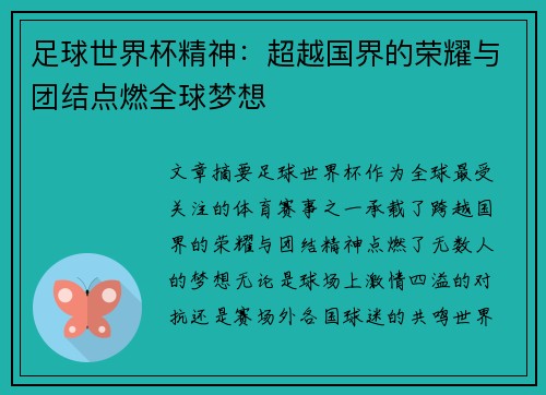 足球世界杯精神：超越国界的荣耀与团结点燃全球梦想